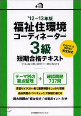 ’12－13 福祉住環境コ-ディネ 3級