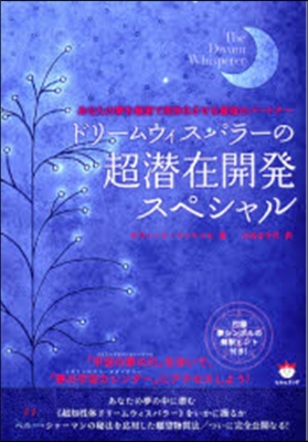 ドリ-ムウィスパラ-の超潛在開發スペシャ