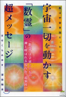 宇宙一切を動かす「數靈」の超メッセ-ジ