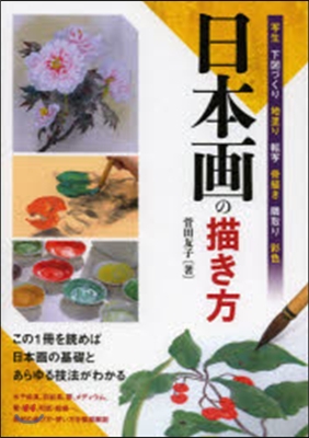 日本畵の描き方 寫生 下圖づくり 地塗り 轉寫 骨描き ?取り 彩色 この1冊を讀めば日本畵の基礎とあらゆる技法がわかる