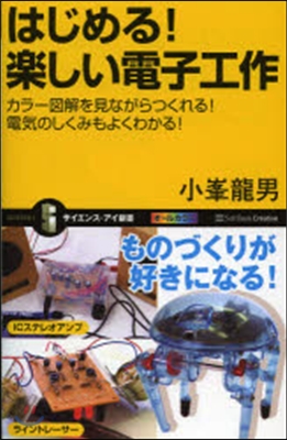 はじめる!樂しい電子工作 カラ-圖解を見