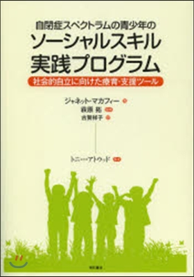 ソ-シャルスキル實踐プログラム 社會的自