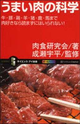 うまい肉の科學 牛.豚.鷄.羊.猪.鹿.