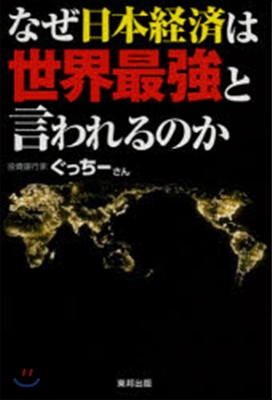 なぜ日本經濟は世界最强と言われるのか