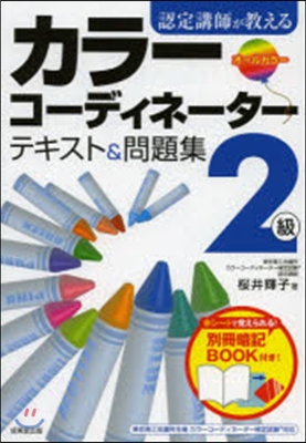 カラ-コ-ディネ-タ-2級テキスト&amp;問題