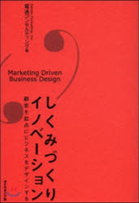 しくみづくりイノベ-ション 顧客を起点に