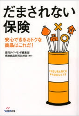 だまされない保險－安心できるおトクな商品