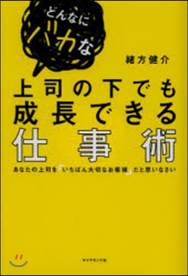 どんなにバカな上司の下でも成長できる仕事