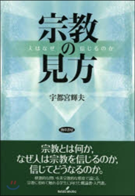 宗敎の見方 人はなぜ信じるのか