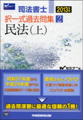 ’13 擇一式過去問集   2 民法 上