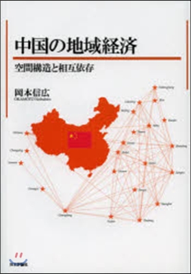 中國の地域經濟－空間構造と相互依存