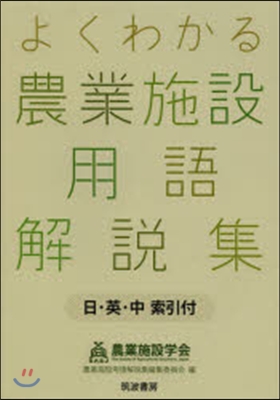 よくわかる農業施設用語解說集