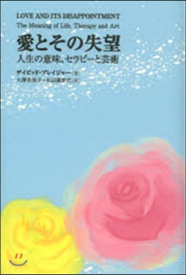 愛とその失望－人生の意味,セラピ-と芸術