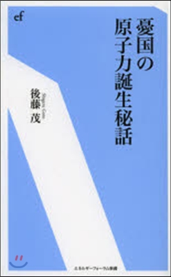 憂國の原子力誕生秘話