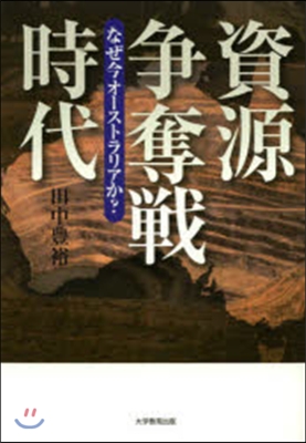 資源爭奪戰時代 なぜ今オ-ストラリアか?