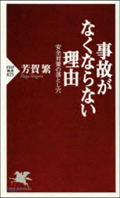 事故がなくならない理由 安全對策の落とし