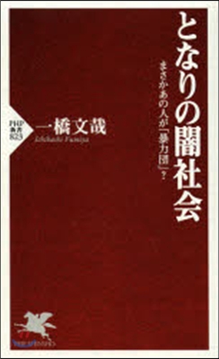 となりの闇社會 まさかあの人が「暴力團」