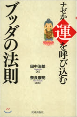 ナゼか運を呼びこむ ブッダの法則