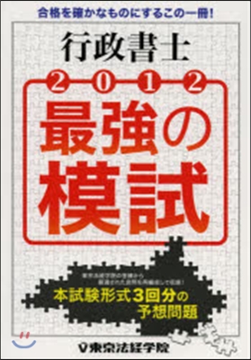 ’12 行政書士 最强の模試