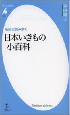 名前で讀み解く 日本いきもの小百科