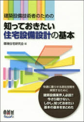 知っておきたい住宅設備設計の基本