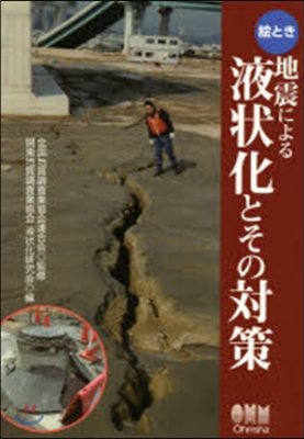 繪とき 地震による液狀化とその對策