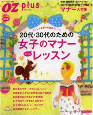 20代.30代のための女子のマナ-ちゃんとレッスン わたしもまわりも氣持ちいい!