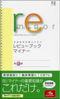 醫師國家試驗のためのレビュ-ブック.マイナ-