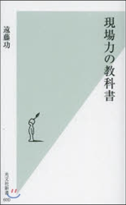 現場力の敎科書