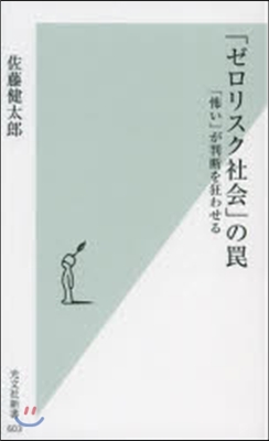 「ゼロリスク社會」のわな