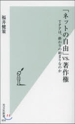 「ネットの自由」vs.著作權