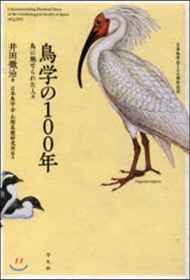 鳥學の100年 鳥に魅せられた人人