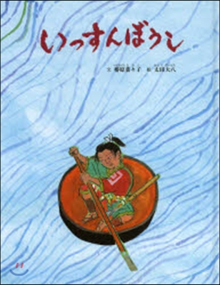 いっすんぼうし 日本のむかし話