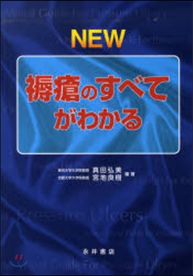 NEW褥瘡のすべてがわかる