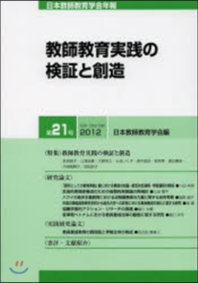 日本敎師敎育學會年報 第21號(2012)