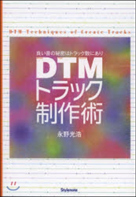 DTMトラック制作術 良い音の秘密はトラック數にあり