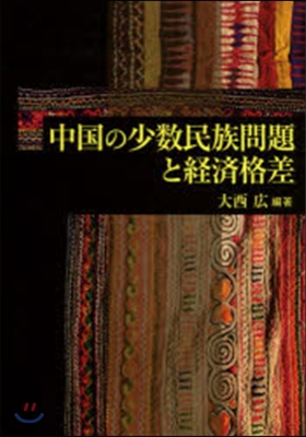 中國の少數民族問題と經濟格差