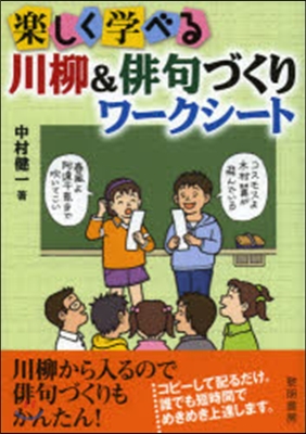 樂しく學べる川柳&俳句づくりワ-クシ-ト