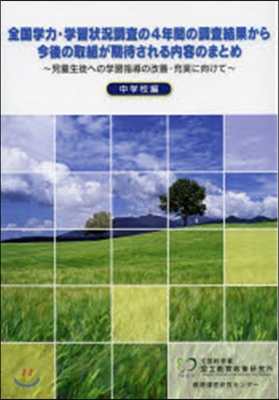 全國學力.學習狀況調査の4年間の調査結果から今後の取組が期待される內容のまとめ 兒童生徒への學習指導の改善.充實に向けて 中學校編