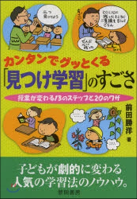 「見つけ學習」のすごさ