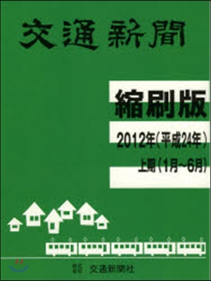 交通新聞縮刷版 平成24年上期分