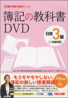 DVD 簿記の敎科書 日商3級 商業簿記