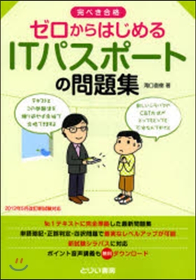 ゼロからはじめるITパスポ-トの問題集 完ぺき合格