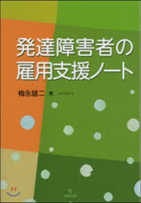 發達障害者の雇用支援ノ-ト