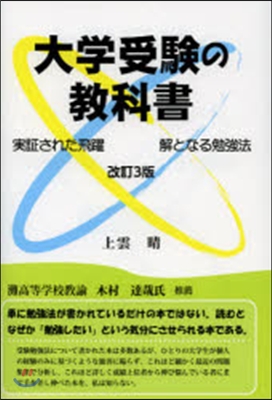 大學受驗の敎科書 改訂3版