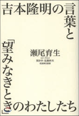 吉本隆明の言葉と「望みなきとき」のわたし