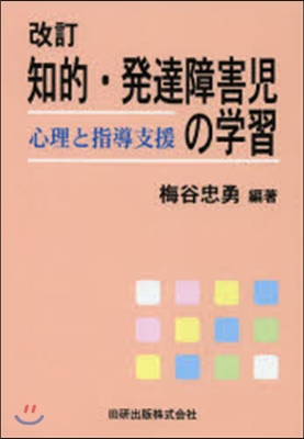 知的.發達障害兒の學習 心理と指導支援