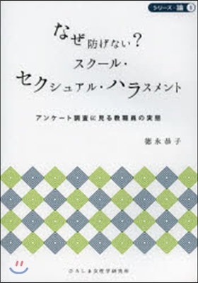 なぜ防げない?スク-ル.セクシュアル.ハラスメント アンケ-ト調査に見る敎職員の實態