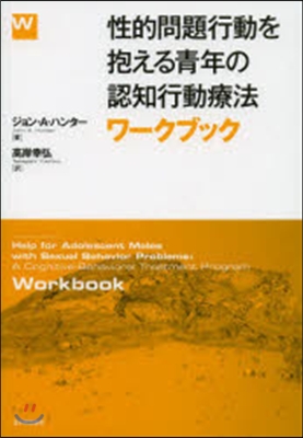 性的問題行動を抱える靑年の ワ-クブック