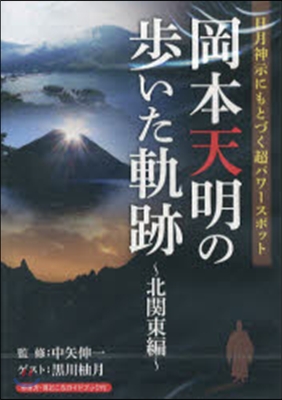 DVD 岡本天明の步いた軌跡 北關東編